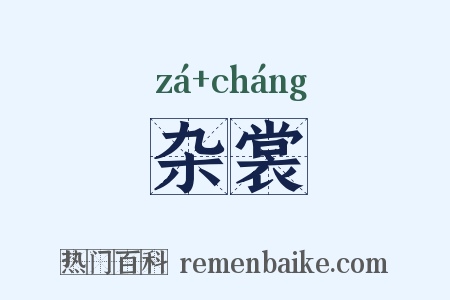 杂裳是什么意思的图片